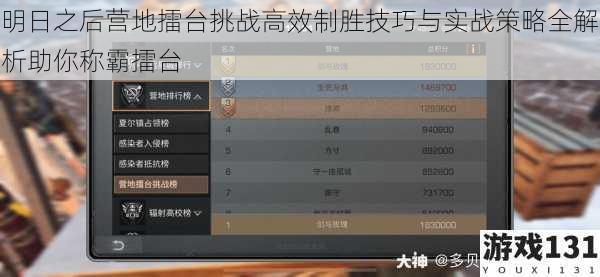 明日之后营地擂台挑战高效制胜技巧与实战策略全解析助你称霸擂台