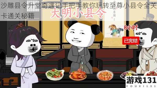 沙雕县令升堂奇遇记手把手教你玩转至尊小县令全关卡通关秘籍