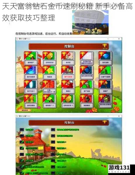 天天富翁钻石金币速刷秘籍 新手必备高效获取技巧整理