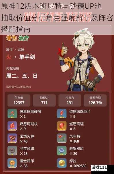 原神12版本班尼特与砂糖UP池抽取价值分析角色强度解析及阵容搭配指南