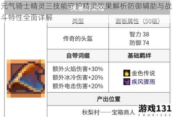 元气骑士精灵三技能守护精灵效果解析防御辅助与战斗特性全面详解