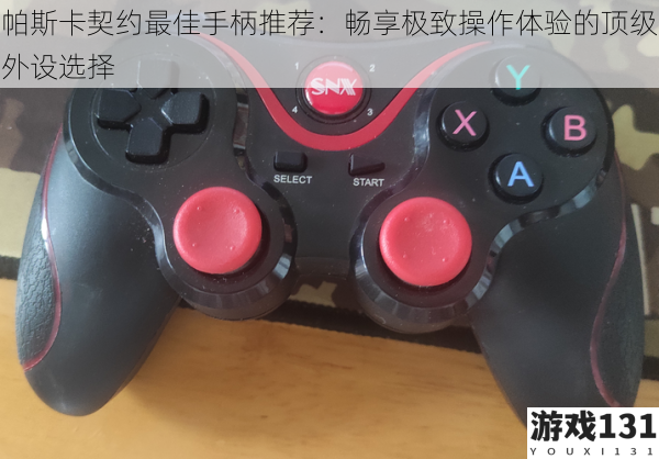 帕斯卡契约最佳手柄推荐:畅享极致操作体验的顶级外设选择