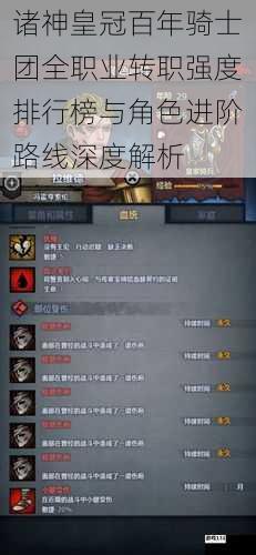 诸神皇冠百年骑士团全职业转职强度排行榜与角色进阶路线深度解析