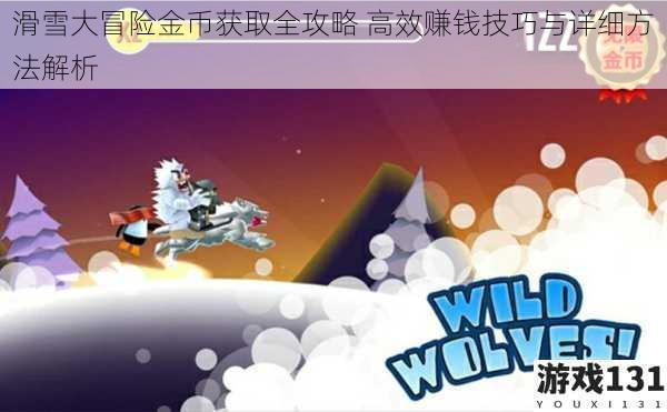 滑雪大冒险金币获取全攻略 高效赚钱技巧与详细方法解析