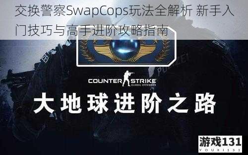 交换警察SwapCops玩法全解析 新手入门技巧与高手进阶攻略指南