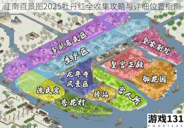 江南百景图2025牡丹红全收集攻略与详细位置指南