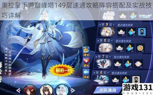 奥拉星手游巅峰塔149层速通攻略阵容搭配及实战技巧详解