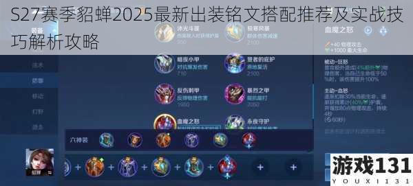 S27赛季貂蝉2025最新出装铭文搭配推荐及实战技巧解析攻略