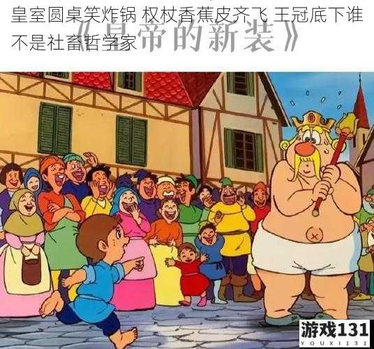 皇室圆桌笑炸锅 权杖香蕉皮齐飞 王冠底下谁不是社畜哲学家