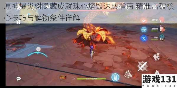 原神爆炎树隐藏成就珠心熔毁达成指南 精准击破核心技巧与解锁条件详解