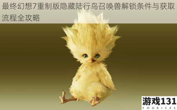 最终幻想7重制版隐藏陆行鸟召唤兽解锁条件与获取流程全攻略
