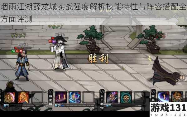 烟雨江湖薛龙城实战强度解析技能特性与阵容搭配全方面评测