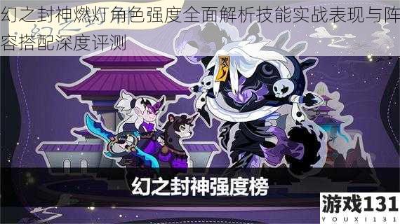 幻之封神燃灯角色强度全面解析技能实战表现与阵容搭配深度评测