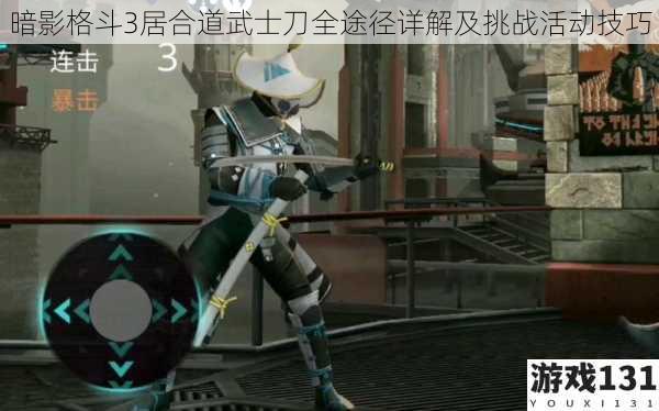 暗影格斗3居合道武士刀全途径详解及挑战活动技巧
