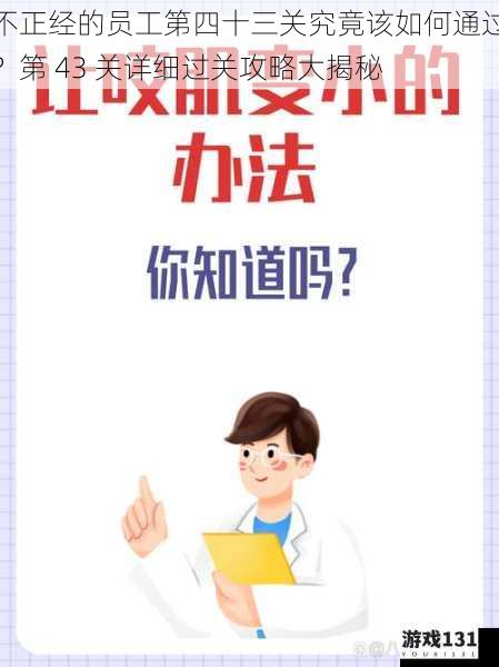 不正经的员工第四十三关究竟该如何通过?第 43 关详细过关攻略大揭秘