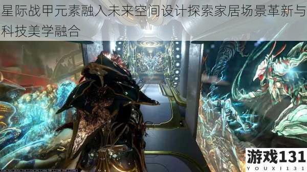 星际战甲元素融入未来空间设计探索家居场景革新与科技美学融合