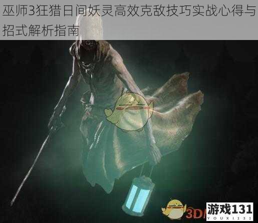 巫师3狂猎日间妖灵高效克敌技巧实战心得与招式解析指南
