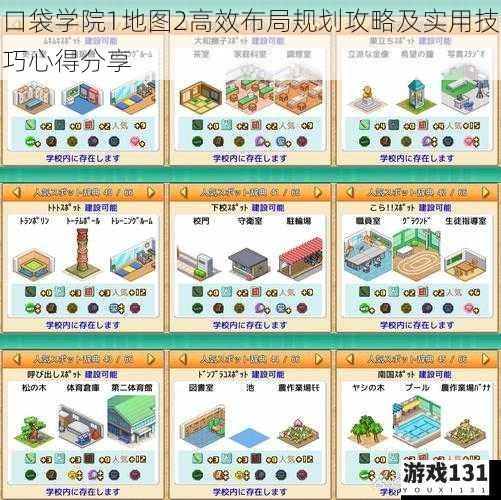 口袋学院1地图2高效布局规划攻略及实用技巧心得分享