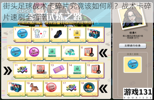 街头足球战术卡碎片究竟该如何刷?战术卡碎片速刷全指南