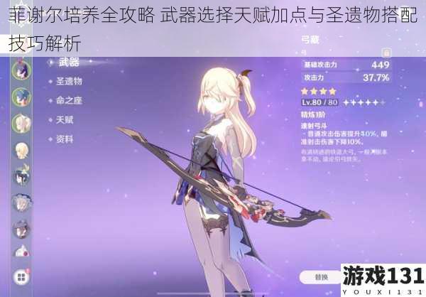 菲谢尔培养全攻略 武器选择天赋加点与圣遗物搭配技巧解析