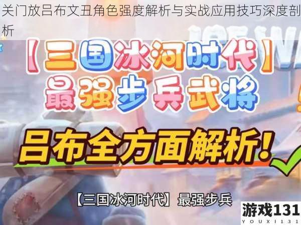 关门放吕布文丑角色强度解析与实战应用技巧深度剖析