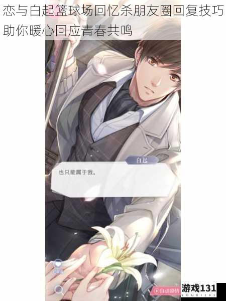 恋与白起篮球场回忆杀朋友圈回复技巧助你暖心回应青春共鸣