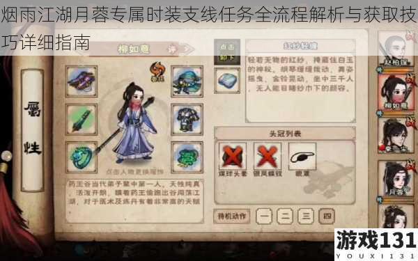 烟雨江湖月蓉专属时装支线任务全流程解析与获取技巧详细指南