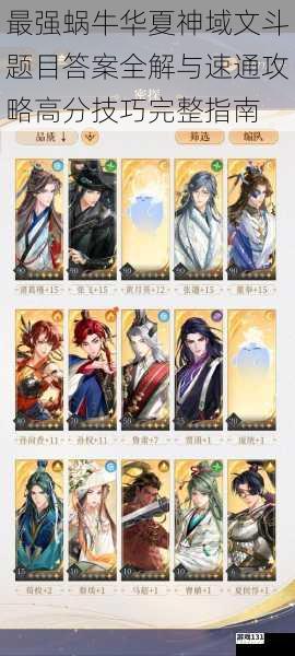 最强蜗牛华夏神域文斗题目答案全解与速通攻略高分技巧完整指南