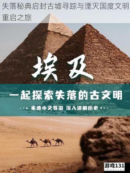 失落秘典启封古墟寻踪与湮灭国度文明重启之旅