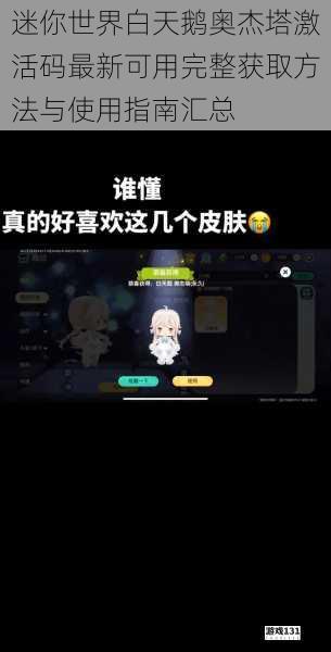 迷你世界白天鹅奥杰塔激活码最新可用完整获取方法与使用指南汇总