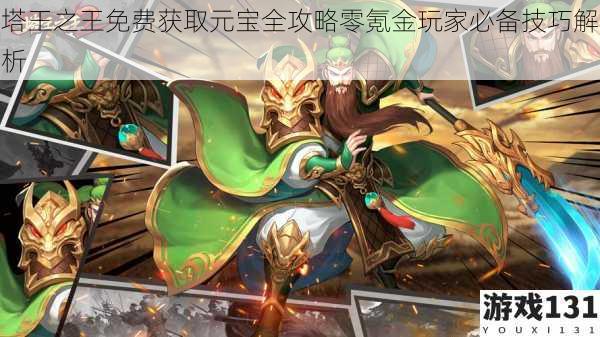 塔王之王免费获取元宝全攻略零氪金玩家必备技巧解析
