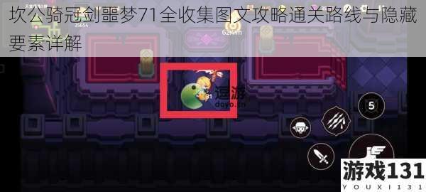 坎公骑冠剑噩梦71全收集图文攻略通关路线与隐藏要素详解