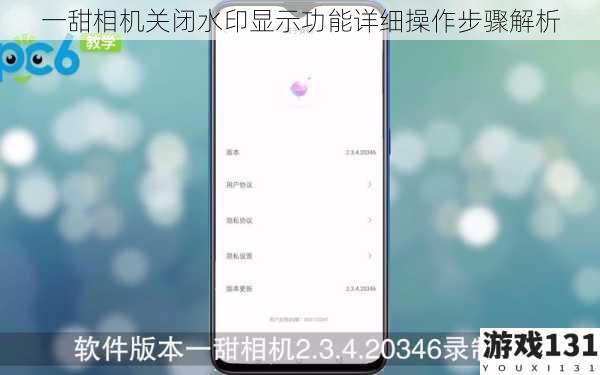 一甜相机关闭水印显示功能详细操作步骤解析