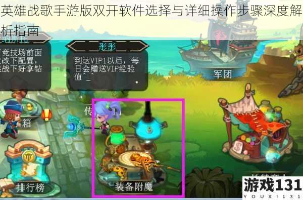 英雄战歌手游版双开软件选择与详细操作步骤深度解析指南