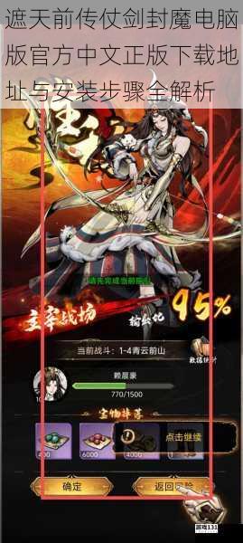 遮天前传仗剑封魔电脑版官方中文正版下载地址与安装步骤全解析