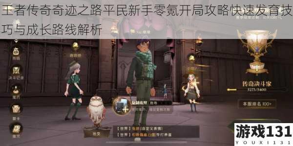 王者传奇奇迹之路平民新手零氪开局攻略快速发育技巧与成长路线解析