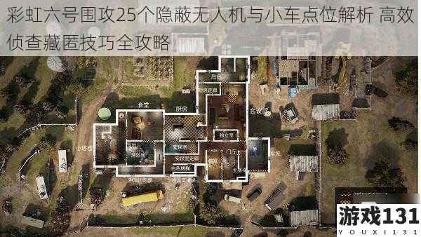 彩虹六号围攻25个隐蔽无人机与小车点位解析 高效侦查藏匿技巧全攻略