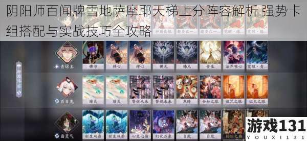 阴阳师百闻牌雪地萨摩耶天梯上分阵容解析 强势卡组搭配与实战技巧全攻略