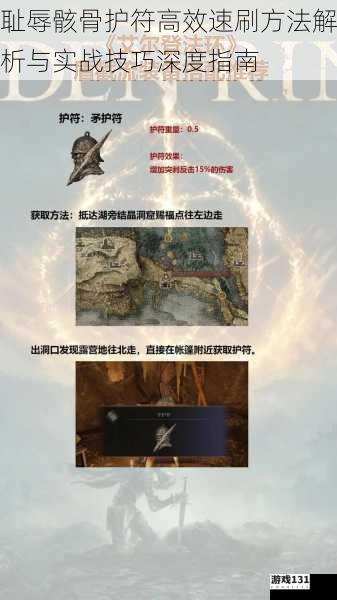 耻辱骸骨护符高效速刷方法解析与实战技巧深度指南