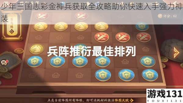 少年三国志彩金神兵获取全攻略助你快速入手强力神装