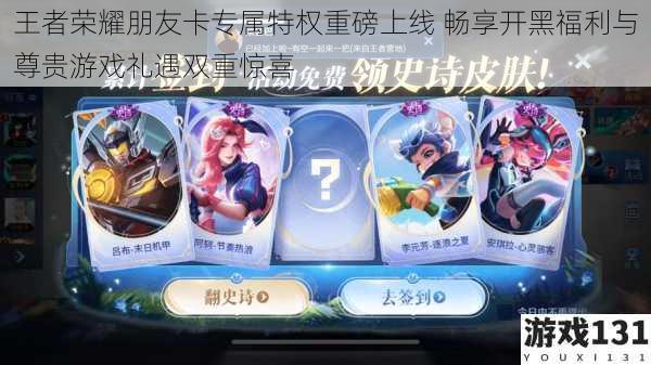 王者荣耀朋友卡专属特权重磅上线 畅享开黑福利与尊贵游戏礼遇双重惊喜
