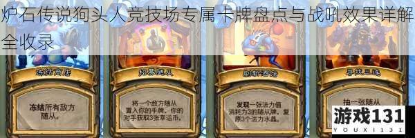 炉石传说狗头人竞技场专属卡牌盘点与战吼效果详解全收录