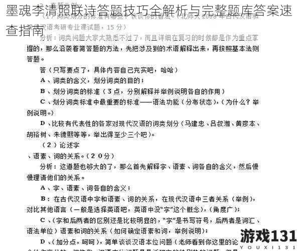 墨魂李清照联诗答题技巧全解析与完整题库答案速查指南