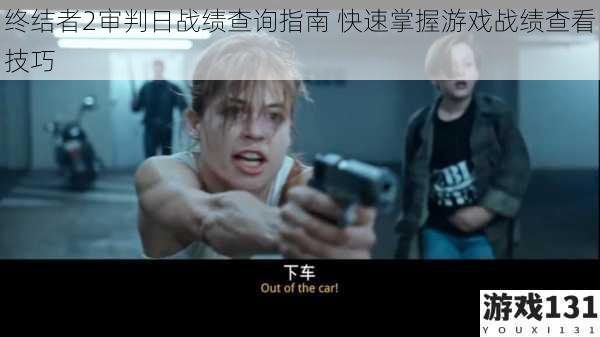终结者2审判日战绩查询指南 快速掌握游戏战绩查看技巧