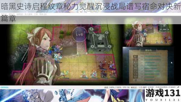 暗黑史诗启程纹章秘力觉醒沉浸战局谱写宿命对决新篇章