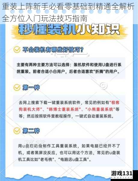 重装上阵新手必看零基础到精通全解析 全方位入门玩法技巧指南