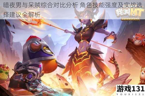 暗夜男与呆贼综合对比分析 角色技能强度及实战选择建议全解析