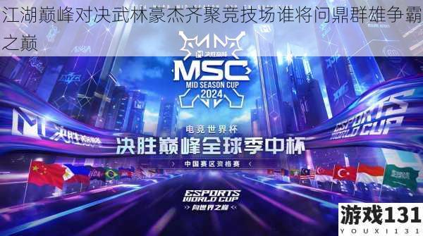 江湖巅峰对决武林豪杰齐聚竞技场谁将问鼎群雄争霸之巅