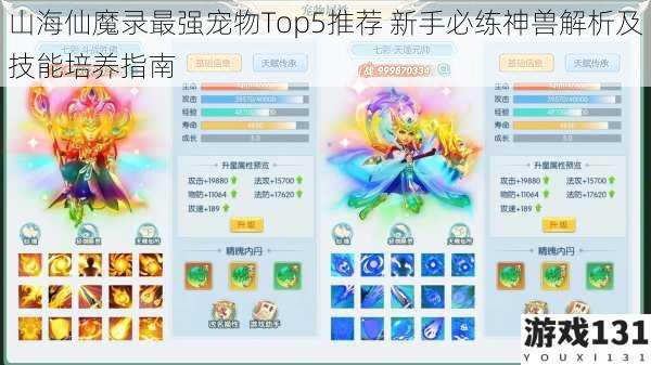 山海仙魔录最强宠物Top5推荐 新手必练神兽解析及技能培养指南