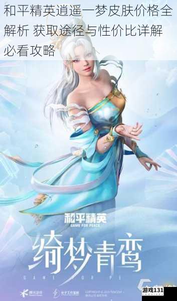 和平精英逍遥一梦皮肤价格全解析 获取途径与性价比详解必看攻略